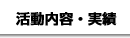 活動内容と実績