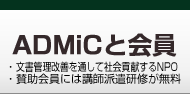 ADMiCと会員