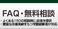 FAQ・無料相談