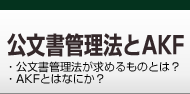 AKFと公文書管理法