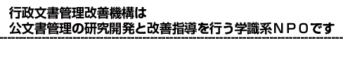 行政文書管理改善機構は，公文書管理の研究開発と改善指導を行う学識系NPOです。