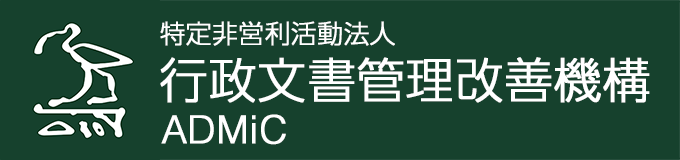 特定非営利活動法人 行政文書管理改善機構 / ADMiC